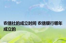 农信社的成立时间 农信银行哪年成立的