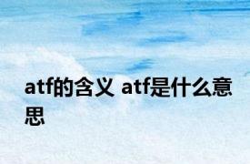 atf的含义 atf是什么意思