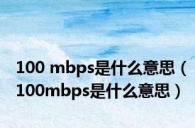 100 mbps是什么意思（100mbps是什么意思）