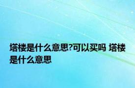 塔楼是什么意思?可以买吗 塔楼是什么意思