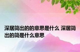 深居简出的的意思是什么 深居简出的简是什么意思