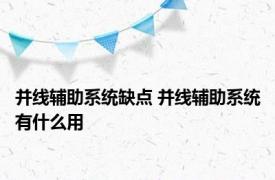 并线辅助系统缺点 并线辅助系统有什么用