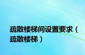 疏散楼梯间设置要求（疏散楼梯）