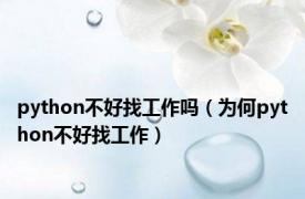 python不好找工作吗（为何python不好找工作）