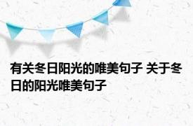 有关冬日阳光的唯美句子 关于冬日的阳光唯美句子