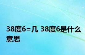 38度6=几 38度6是什么意思