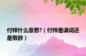 付梓什么意思?（付梓是谦词还是敬辞）