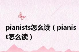 pianists怎么读（pianist怎么读）