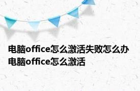 电脑office怎么激活失败怎么办 电脑office怎么激活