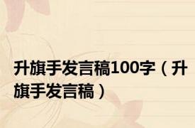 升旗手发言稿100字（升旗手发言稿）