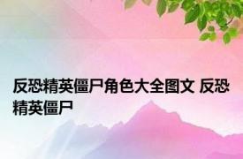 反恐精英僵尸角色大全图文 反恐精英僵尸 