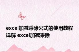 excel加减乘除公式的使用教程详解 excel加减乘除 