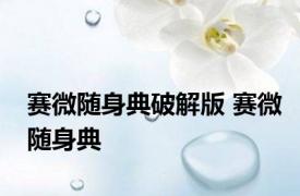 赛微随身典破解版 赛微随身典 