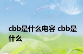 cbb是什么电容 cbb是什么