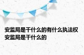 安监局是干什么的有什么执法权 安监局是干什么的