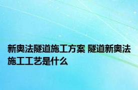 新奥法隧道施工方案 隧道新奥法施工工艺是什么