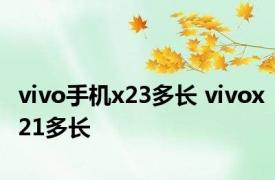 vivo手机x23多长 vivox21多长