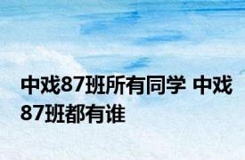 中戏87班所有同学 中戏87班都有谁