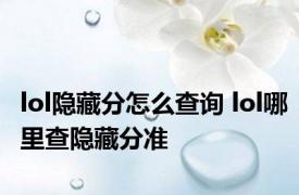 lol隐藏分怎么查询 lol哪里查隐藏分准