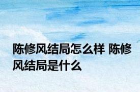 陈修风结局怎么样 陈修风结局是什么