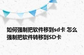 如何强制把软件移到sd卡 怎么强制把软件转移到SD卡