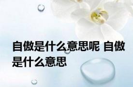 自傲是什么意思呢 自傲是什么意思