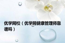 优学网校（优学网健康管理师靠谱吗）