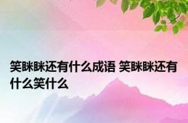 笑眯眯还有什么成语 笑眯眯还有什么笑什么