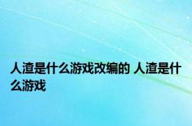 人渣是什么游戏改编的 人渣是什么游戏