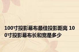 100寸投影幕布最佳投影距离 100寸投影幕布长和宽是多少