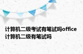 计算机二级考试有笔试吗office 计算机二级有笔试吗 