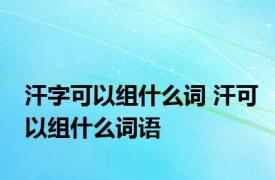 汗字可以组什么词 汗可以组什么词语