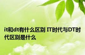 it和dt有什么区别 IT时代与DT时代区别是什么