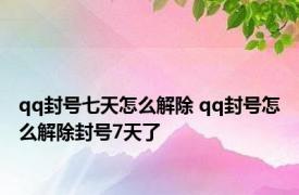 qq封号七天怎么解除 qq封号怎么解除封号7天了