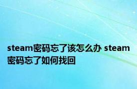 steam密码忘了该怎么办 steam密码忘了如何找回