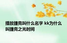 播放捷克叫什么名字 kk为什么叫捷克之光时间