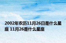 2002年农历11月26日是什么星座 11月26是什么星座