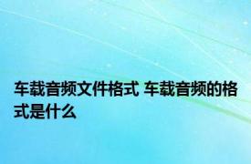 车载音频文件格式 车载音频的格式是什么