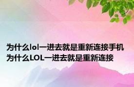 为什么lol一进去就是重新连接手机 为什么LOL一进去就是重新连接