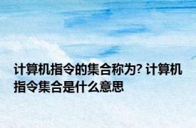 计算机指令的集合称为? 计算机指令集合是什么意思