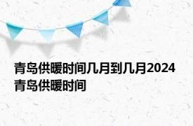 青岛供暖时间几月到几月2024 青岛供暖时间