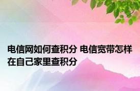 电信网如何查积分 电信宽带怎样在自己家里查积分