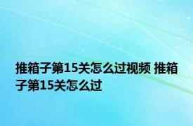 推箱子第15关怎么过视频 推箱子第15关怎么过