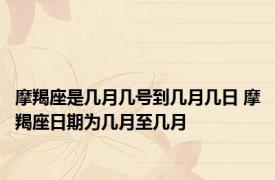 摩羯座是几月几号到几月几日 摩羯座日期为几月至几月