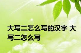 大写二怎么写的汉字 大写二怎么写