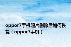 oppor7手机照片删除后如何恢复（oppor7手机）