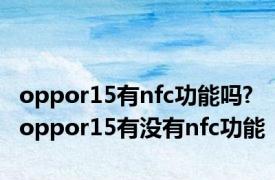 oppor15有nfc功能吗? oppor15有没有nfc功能