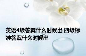 英语4级答案什么时候出 四级标准答案什么时候出