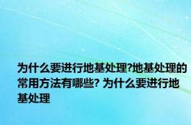 为什么要进行地基处理?地基处理的常用方法有哪些? 为什么要进行地基处理