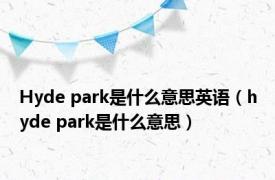 Hyde park是什么意思英语（hyde park是什么意思）